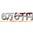 ６万６千円 (attack on titan)