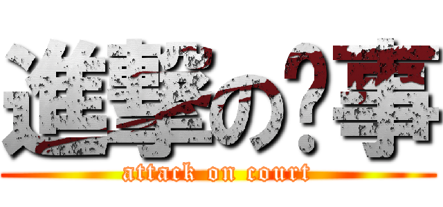 進撃の錄事 (attack on court)