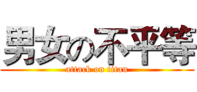 男女の不平等 (attack on titan)