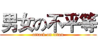 男女の不平等 (attack on titan)
