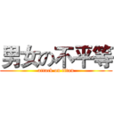 男女の不平等 (attack on titan)