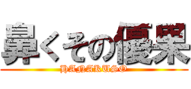 鼻くその優果 (HANAKUSO)