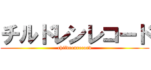 チルドレンレコード (childrenrecord)