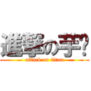 進撃の芋头 (attack on titan)