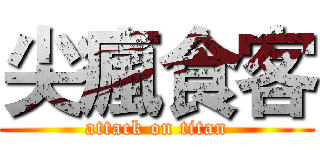 尖瘋食客 (attack on titan)