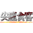 尖瘋食客 (attack on titan)