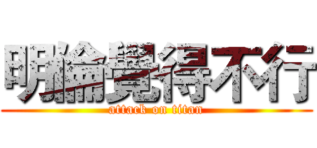 明倫覺得不行 (attack on titan)