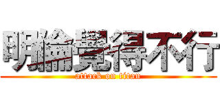 明倫覺得不行 (attack on titan)