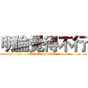 明倫覺得不行 (attack on titan)