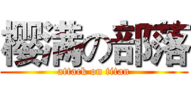 樱满の部落 (attack on titan)