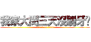 我家大閔三天沒刷牙喔 (attack on titan)