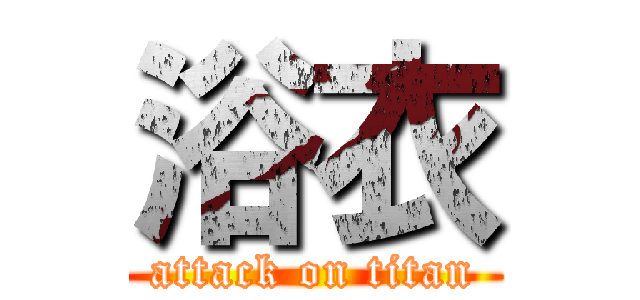 浴衣 (attack on titan)