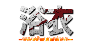 浴衣 (attack on titan)