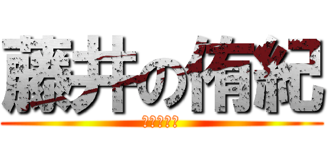 藤井の侑紀 (ふじいゆき)