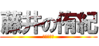藤井の侑紀 (ふじいゆき)