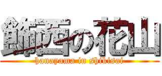 飾西の花山 (hanayama in shikisai)