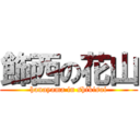 飾西の花山 (hanayama in shikisai)