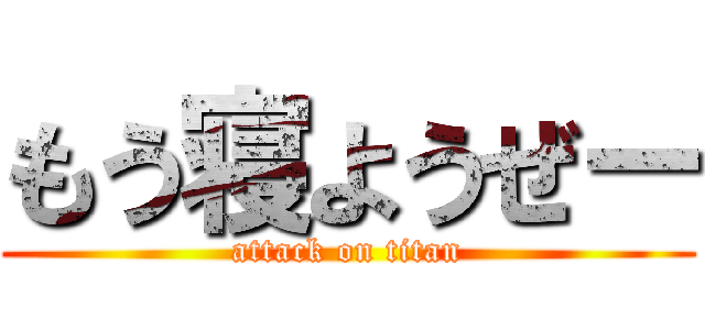 もう寝ようぜー (attack on titan)