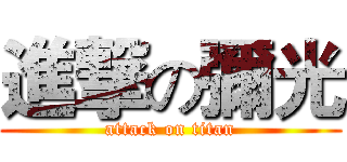 進撃の彌光 (attack on titan)
