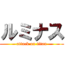 ルミナス (attack on titan)