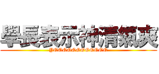 學長表示神清氣爽 (YOOOOOOOOOOOO)