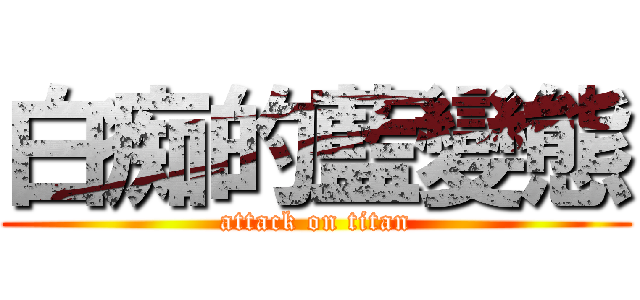 白痴的藍變態 (attack on titan)