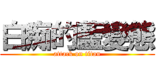 白痴的藍變態 (attack on titan)