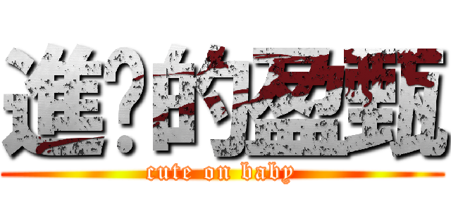 進擊的盈甄 (cute on baby)