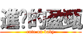 進擊的盈甄 (cute on baby)