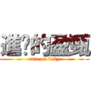 進擊的盈甄 (cute on baby)