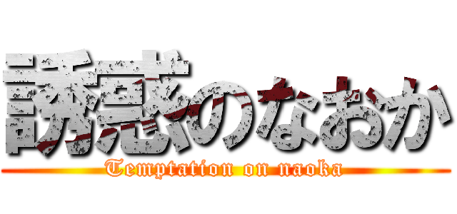 誘惑のなおか (Temptation on naoka)