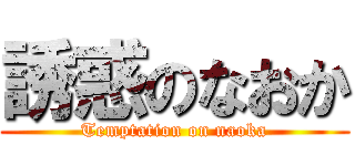 誘惑のなおか (Temptation on naoka)