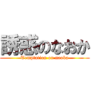 誘惑のなおか (Temptation on naoka)