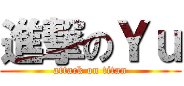 進撃のＹｕ (attack on titan)