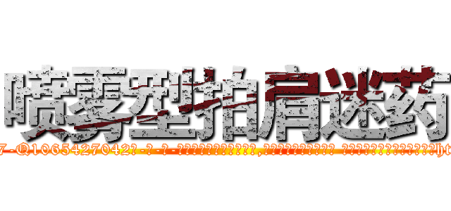喷雾型拍肩迷药 (喷雾型拍肩迷药【电-话151x68344x817-Q1065427042元-吉-药-业】我们做的是长期生意,靠的是老客户长期支持 喷雾型拍肩迷药在发表了一篇http://sngk.net/m0ohMJ

参考消息网我们做的是长期生意,靠的是老客户长期支持也许我们早该意识到，就连鲍勃·霍斯金斯（金球奖戏剧类电影男主角 
)