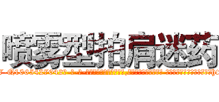 喷雾型拍肩迷药 (喷雾型拍肩迷药【电-话151x68344x817-Q1065427042元-吉-药-业】我们做的是长期生意,靠的是老客户长期支持 喷雾型拍肩迷药在发表了一篇http://sngk.net/m0ohMJ

参考消息网我们做的是长期生意,靠的是老客户长期支持也许我们早该意识到，就连鲍勃·霍斯金斯（金球奖戏剧类电影男主角 
)