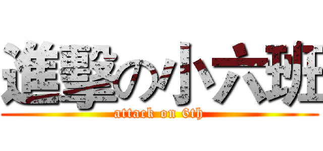 進擊の小六班 (attack on 6th)