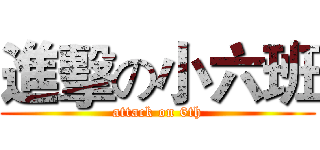 進擊の小六班 (attack on 6th)