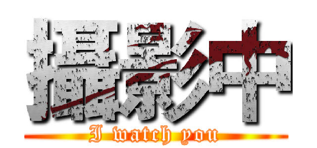 攝影中 (I watch you)