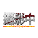 攝影中 (I watch you)