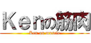 Ｋｅｎの筋肉 (Ken on muscle)