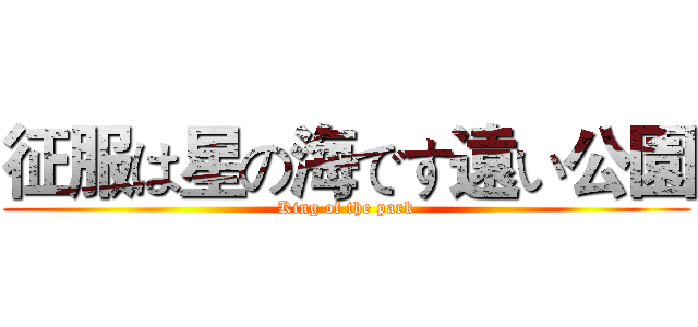 征服は星の海です遠い公園 (King of the park)