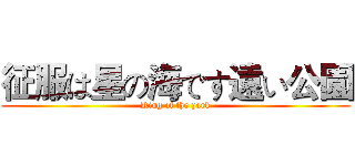 征服は星の海です遠い公園 (King of the park)