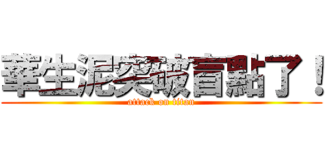 華生泥突破盲點了！ (attack on titan)