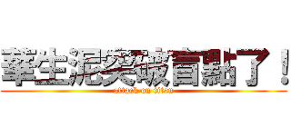 華生泥突破盲點了！ (attack on titan)