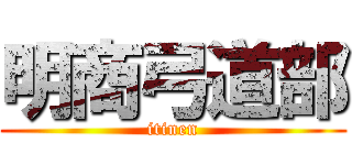 明商弓道部 (itinen)