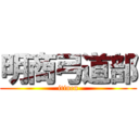 明商弓道部 (itinen)