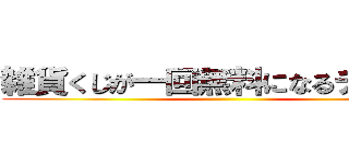 雑貨くじが一回無料になるチケット ()