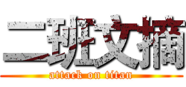 二班文摘 (attack on titan)