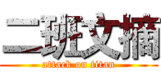 二班文摘 (attack on titan)